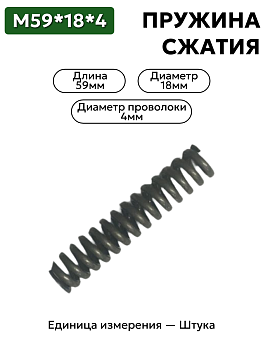 пружина сжатия 59х18х4 в Нижнем Новгороде