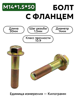 болт м14*1,5*50 с фланцем кл.проч. 10,9 din 6921 в Нижнем Новгороде