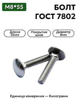 болт 210386 п29 8х55 гост 7802 в Нижнем Новгороде