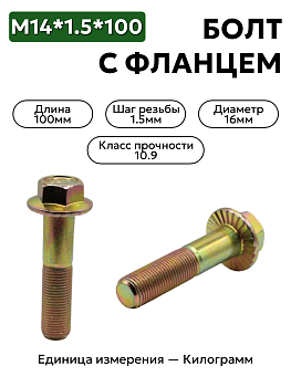болт м16*1,5*100 с фланц кл.проч. 10,9 ар 21100-1001282-008 в Нижнем Новгороде