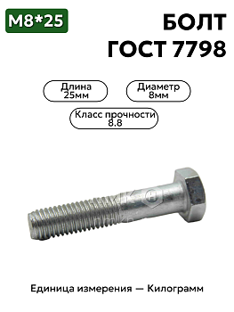 болт м8х25 кл.пр.8.8 гост 7798-70 (цинк) в Нижнем Новгороде